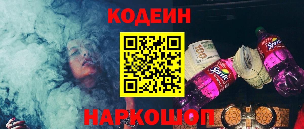Кодеин Purple Drank  Вход с VPN  Карпинск  Codein напиток Lean (лин) 