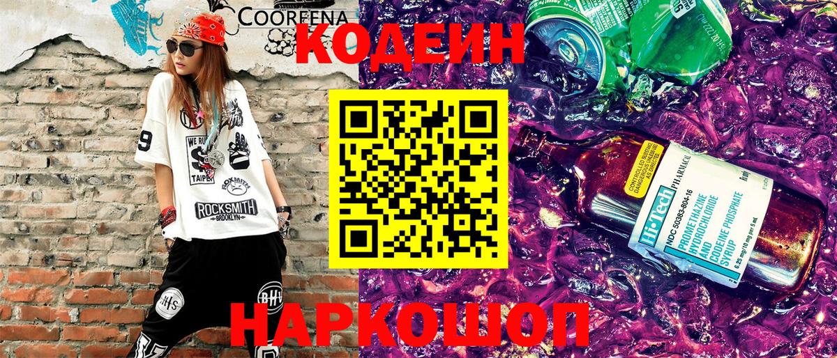 Codein напиток Lean (лин)  Карпинск 